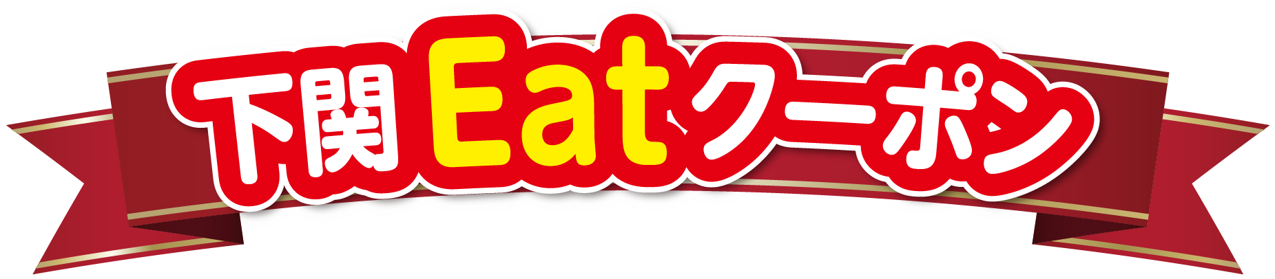 下関Eatクーポン