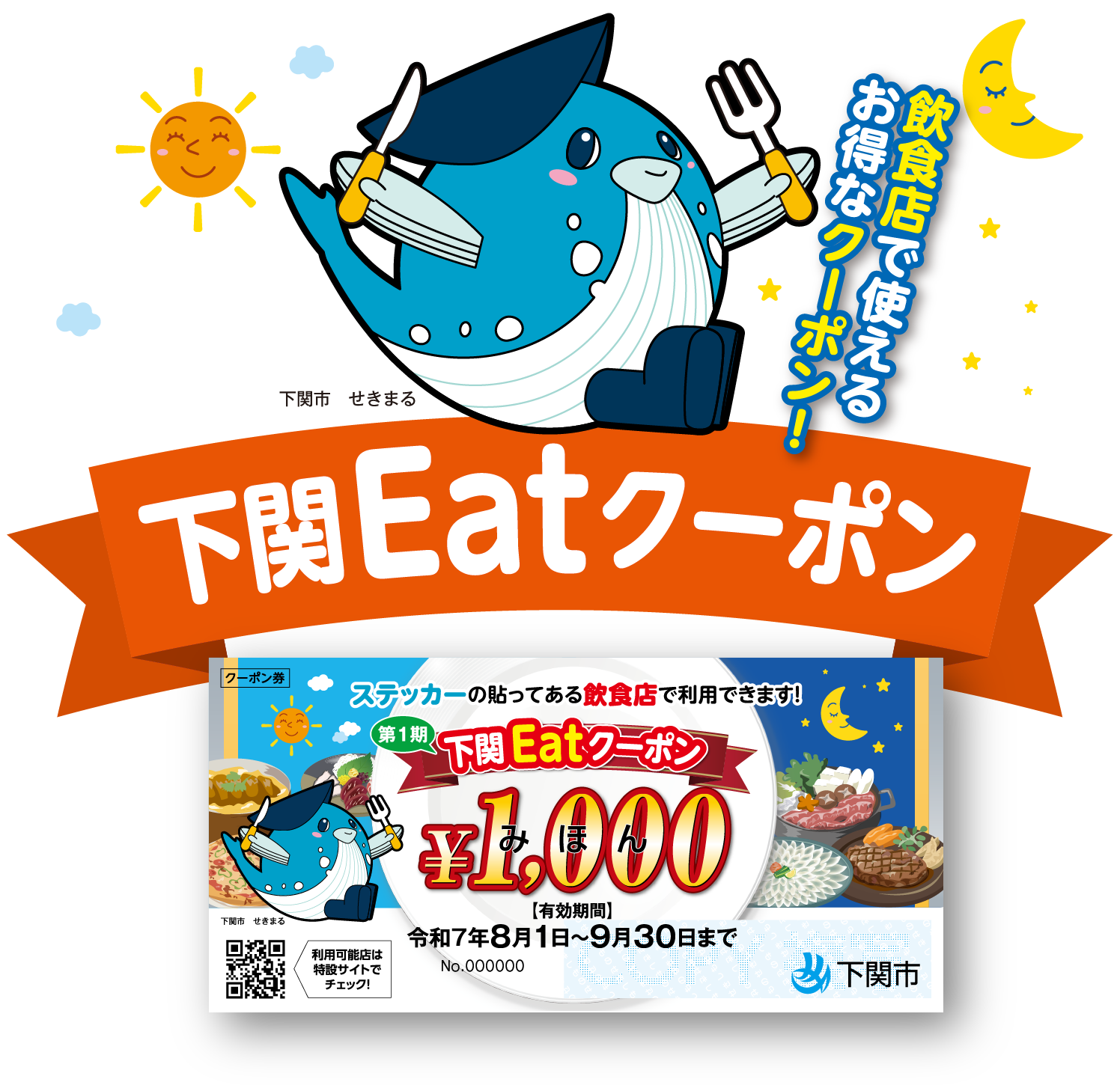 下関Eatクーポン