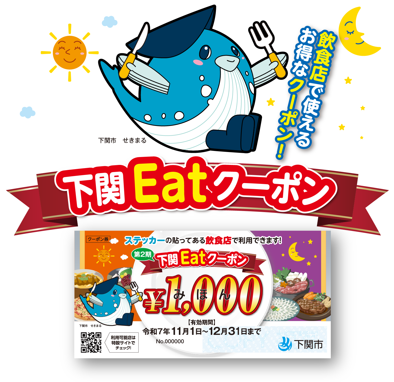 下関Eatクーポン